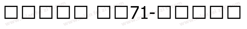 酷乐潮玩体 字魂71字体转换